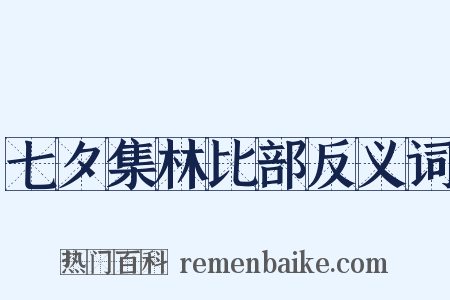 七夕集林比部反义词是什么意思的图片